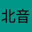 北音执念0411