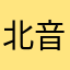 北音执念12138