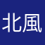 北風こぞうの寒太郎