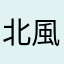 北風小僧のかん太郎