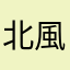 北風小僧の寛太郎