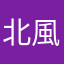北風軒
