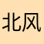 北风