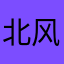 北风·
