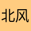 北风·Cs