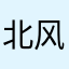 北风之龙