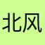 北风凉凉
