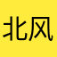 北风北北