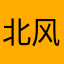 北风吹阿吹