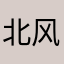 北风吹888