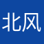 北风梦华