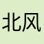 北风混逍遥