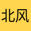 北风的夏天o