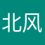北风神话