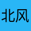 北风那个催