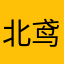 北鸢。
