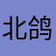 北鸽菌