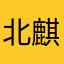 北麒莫