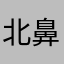 北鼻小辣椒