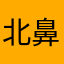 北鼻的我