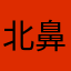北鼻老豆