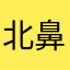北鼻010