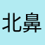 北鼻14325