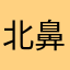北鼻GG