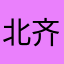 北齐帝国