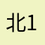 北1⃣️