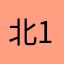 北1201