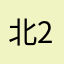 北26363662