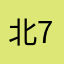 北787