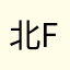 北F男
