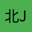 北j风之子