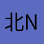 北north经理