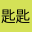 匙匙