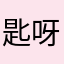 匙呀呀呀