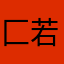 匚若タロ