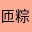 匝粽王者
