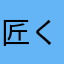 匠くんだよ