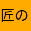 匠の武藤