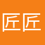 匠匠好