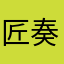 匠奏創