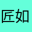 匠如月