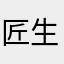 匠生2030