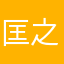 匡之星宇