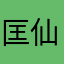 匡仙