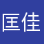 匡佳佳