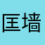 匡墙脂^!